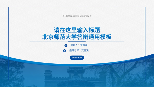 简约美北京师范大学论文答辩通用PPT模板